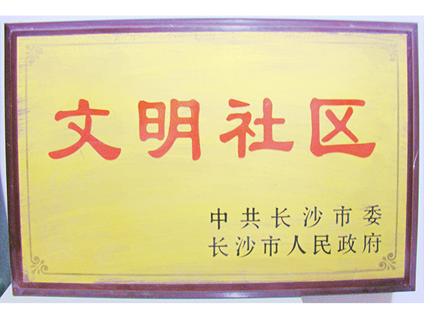 中國(guó)人民銀行長(zhǎng)沙中心支行機(jī)關(guān)大院被評(píng)為文明住宅區(qū)