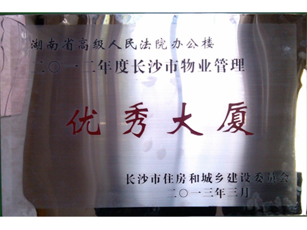 湖南省高級(jí)人民法院被評(píng)為長(zhǎng)沙市物業(yè)管理優(yōu)秀大廈