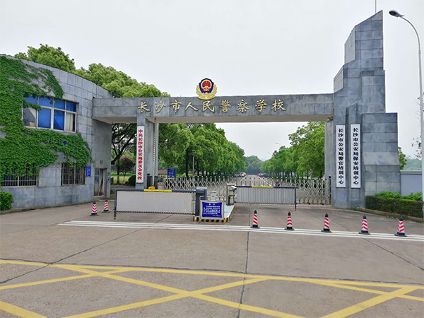 長(zhǎng)沙市人民警校