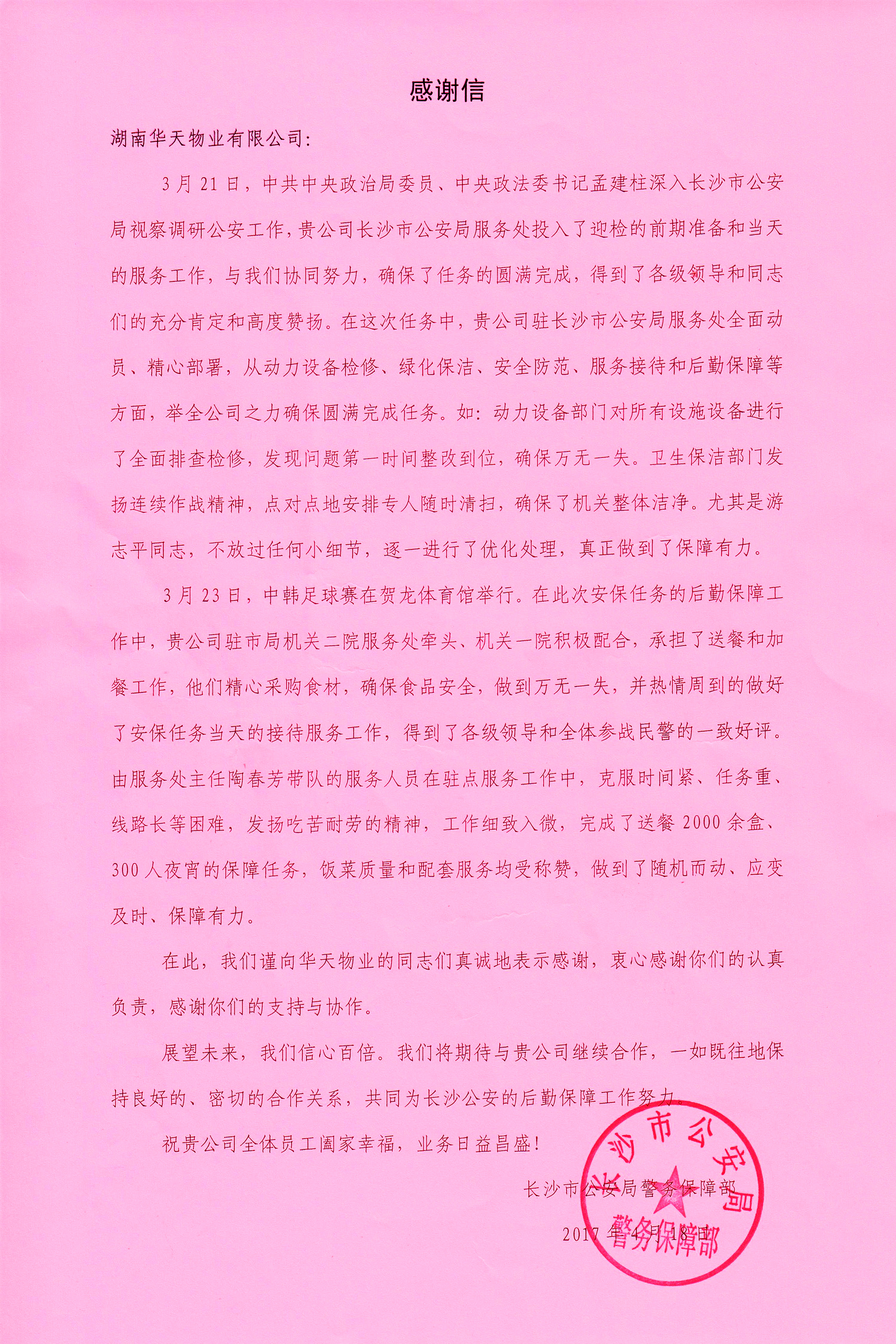 長(zhǎng)沙市公安局警保部向湖南華天物業(yè)發(fā)來(lái)的感謝信