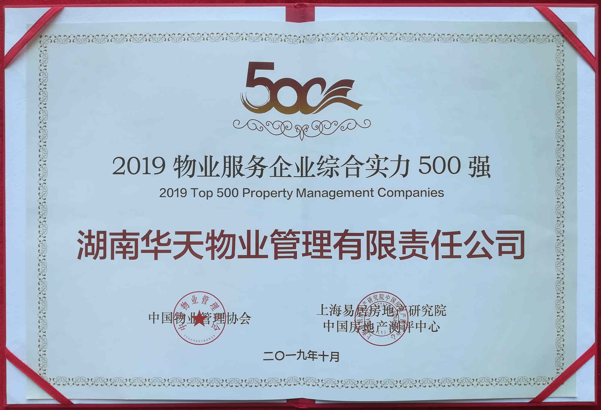 2019物業(yè)服務(wù)企業(yè)綜合實(shí)力500強(qiáng)