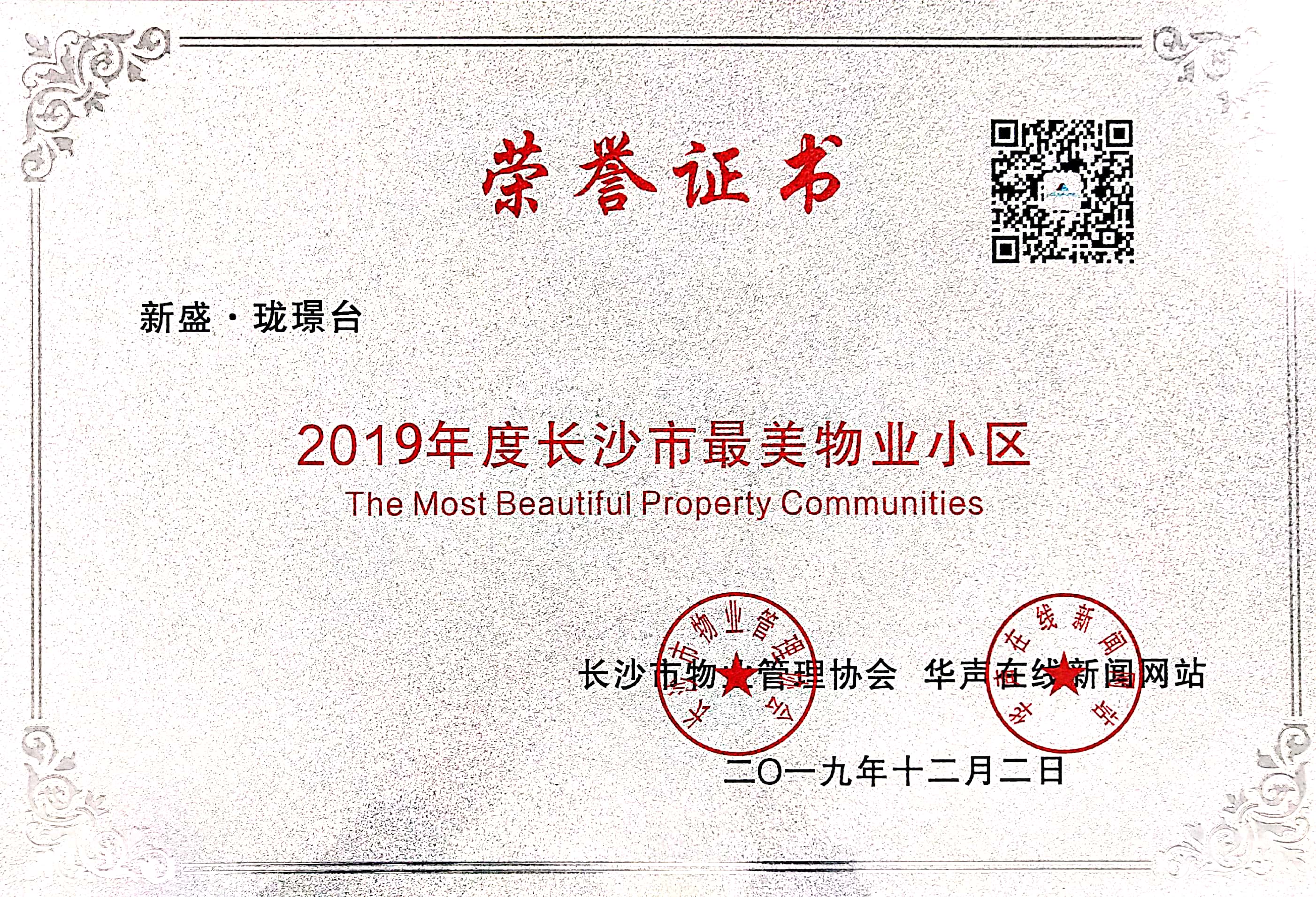 2019年度最美物業(yè)小區(qū)