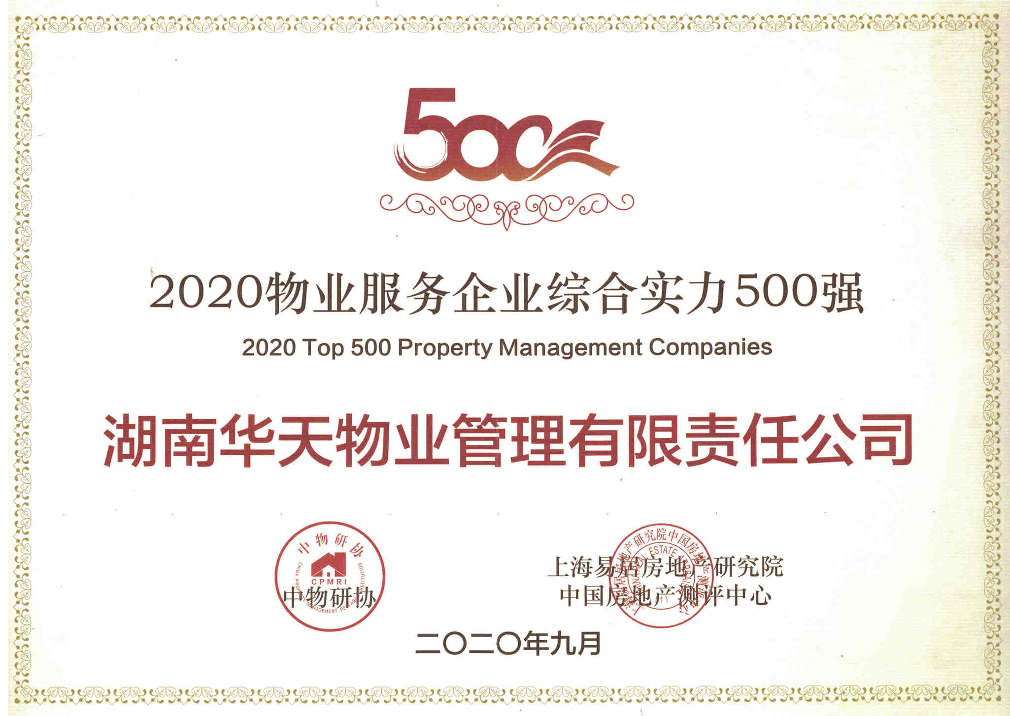 2020年度物業(yè)服務(wù)企業(yè)綜合實(shí)力500強(qiáng)